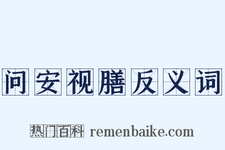 问安视膳反义词是什么意思的图片